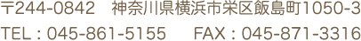 〒244-0842　神奈川県横浜市栄区飯島町1050-3　TEL : 045-861-5155　FAX : 045-871-3316