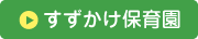 すずかけ保育園