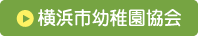 横浜市幼稚園協会