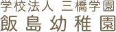 学校法人 三橋学園　飯島幼稚園