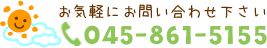 お気軽にお問い合わせ下さい　TEL：045-861-5155