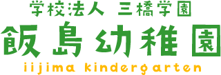 学校法人 三橋学園　飯島幼稚園