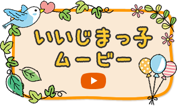 いいじまっこむーびー