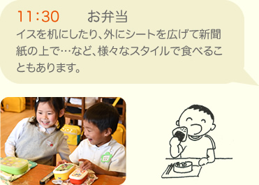 11：30　お弁当　イスを机にしたり、外にシートを広げて新聞紙の上で…など、様々なスタイルで食べることもあります。