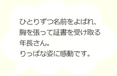 ひとりずつ名前をよばれ、胸を張って証書を受け取る年長さん。りっぱな姿に感動です。